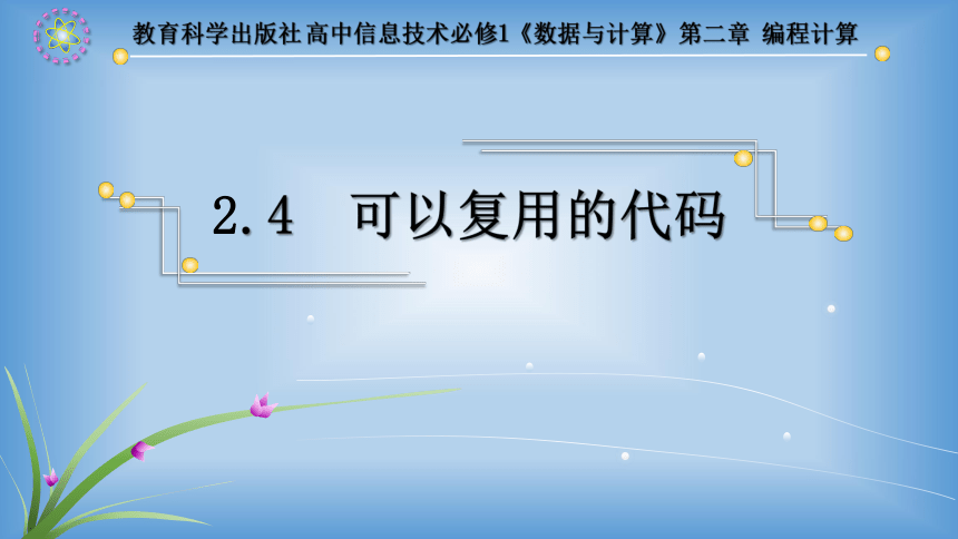 2.4 可以复用的代 课件(共14张PPT) 2023—2024学年教科版（2019）高中信息技术必修1