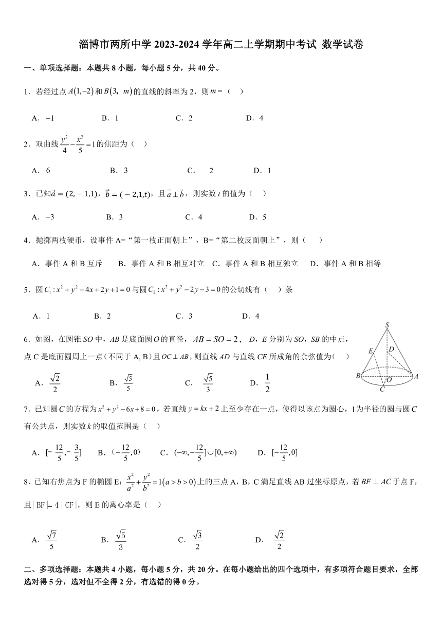 山东省淄博市两所中学2023-2024学年高二上学期期中考试数学试卷（含答案）