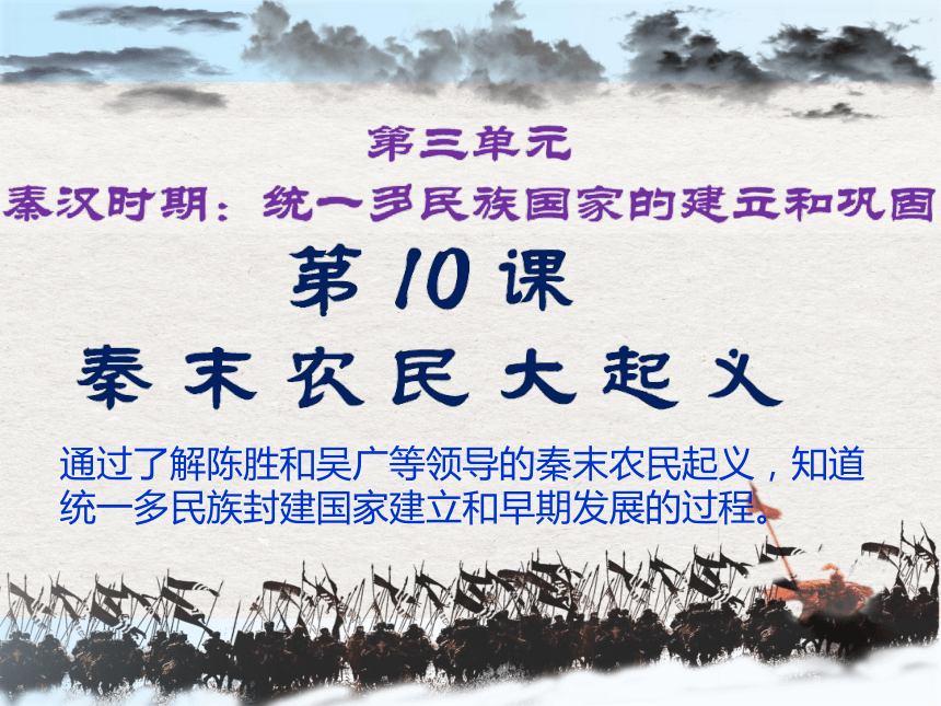 第10课 秦末农民大起义  课件（15张PPT）
