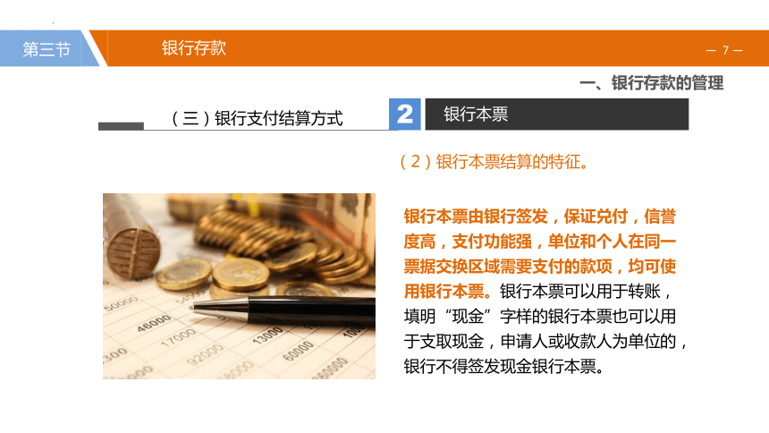 2.3.2银行支付结算方式 课件(共25张PPT)《财务会计》（江苏大学出版社）