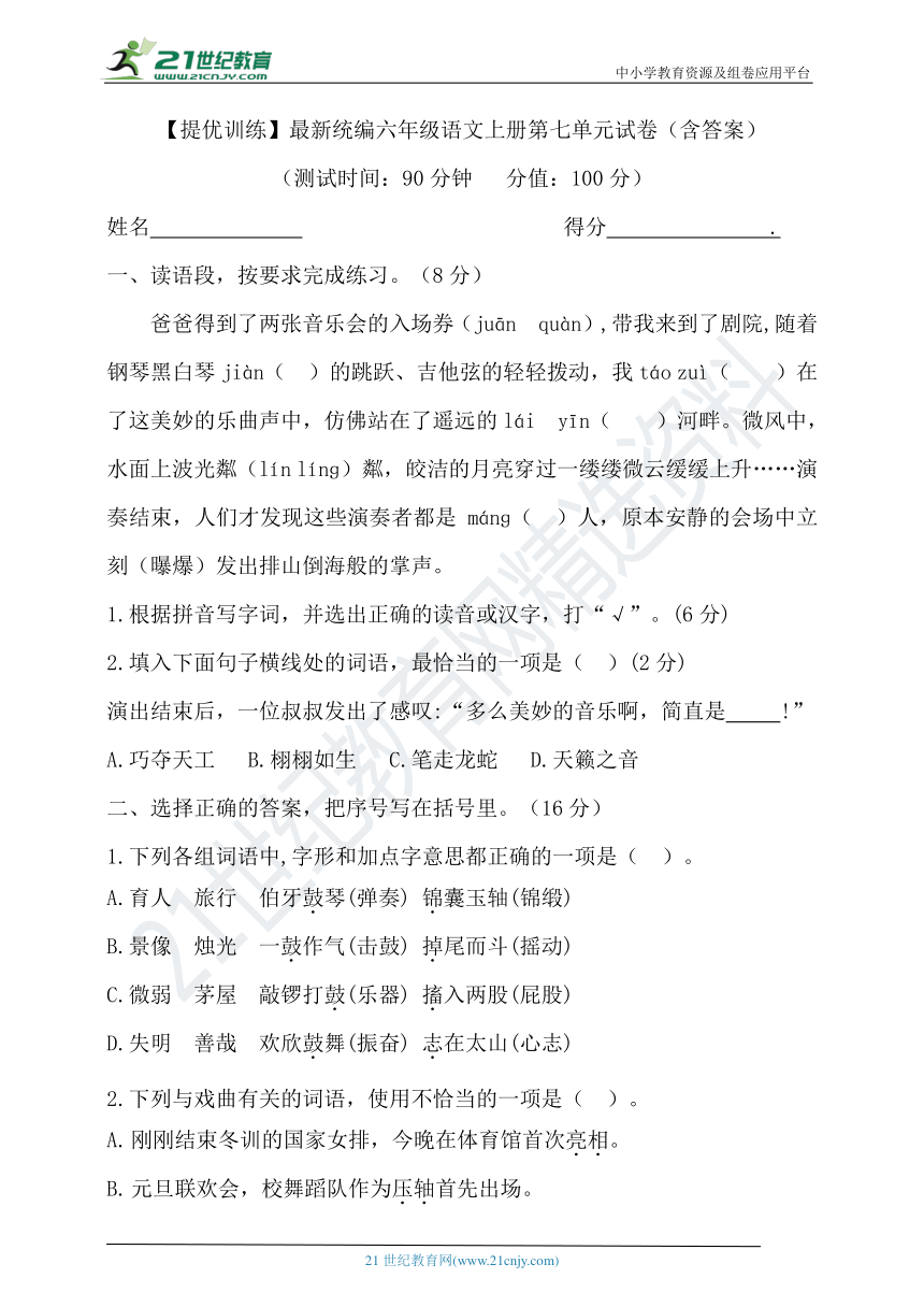 【提优训练】最新统编六年级语文上册第七单元试卷2（含答案）