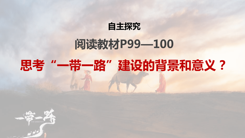 高中地理鲁教版（2019）选择性必修2 4.3国家之间的合作发展——以“一带一路”为例课件（共33张ppt）