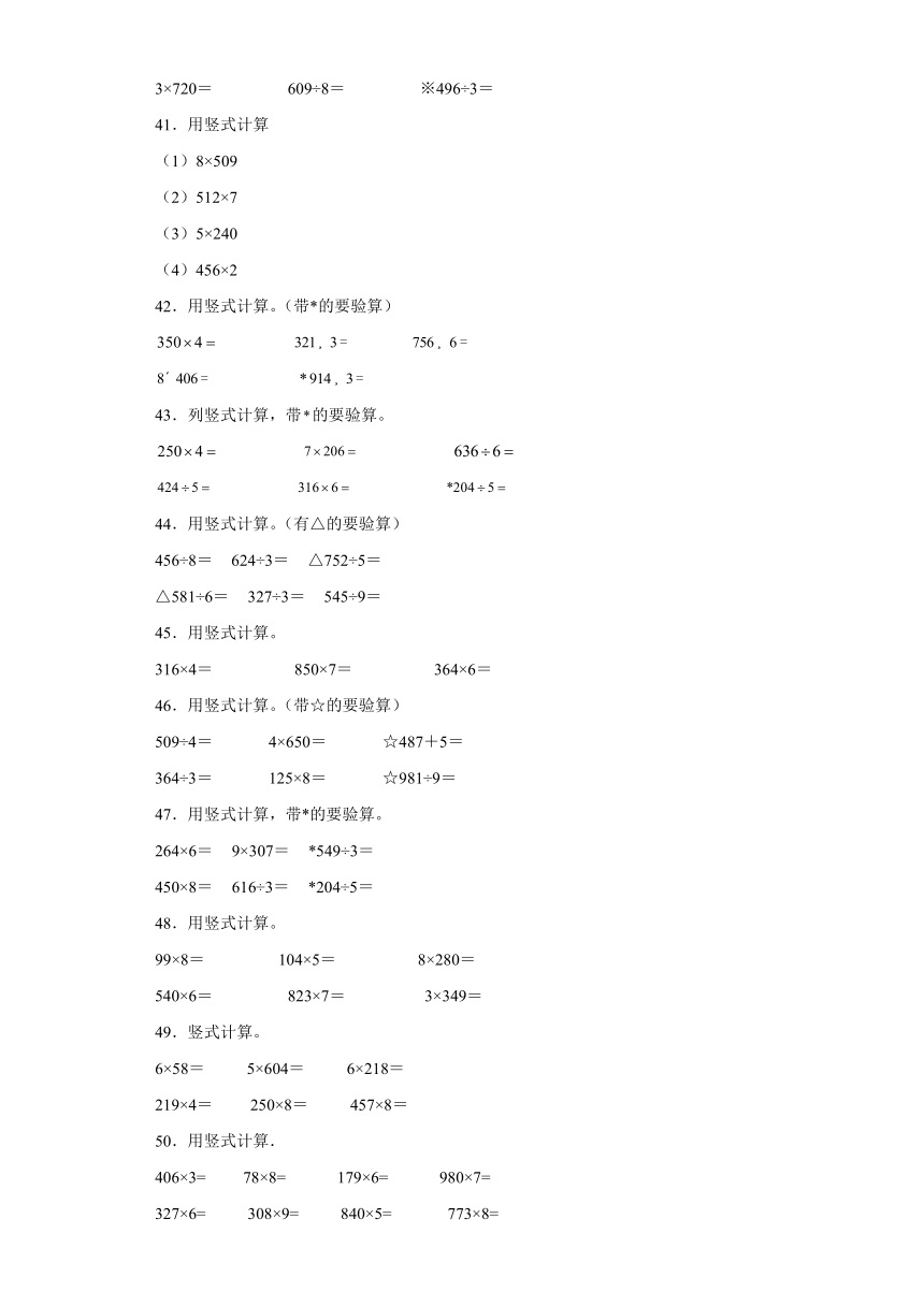 竖式计算典型真题-江苏省苏州市2023-2024学年三年级上册数学期末真题精选（苏教版）（含解析）