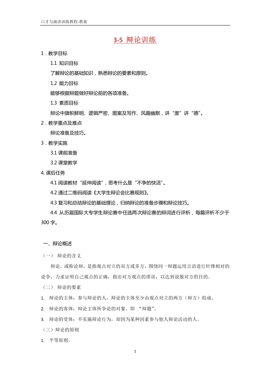 3.5辩论训练  教案 PDF版《口才与演讲训练教程（第三版）》（高教版）