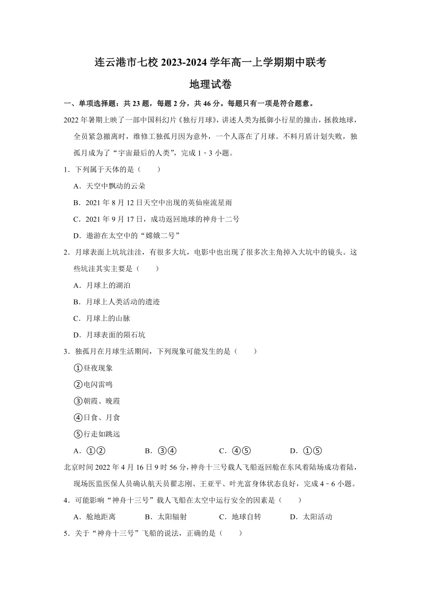 江苏省连云港市七校2023-2024学年高一上学期期中联考地理试卷（含解析）