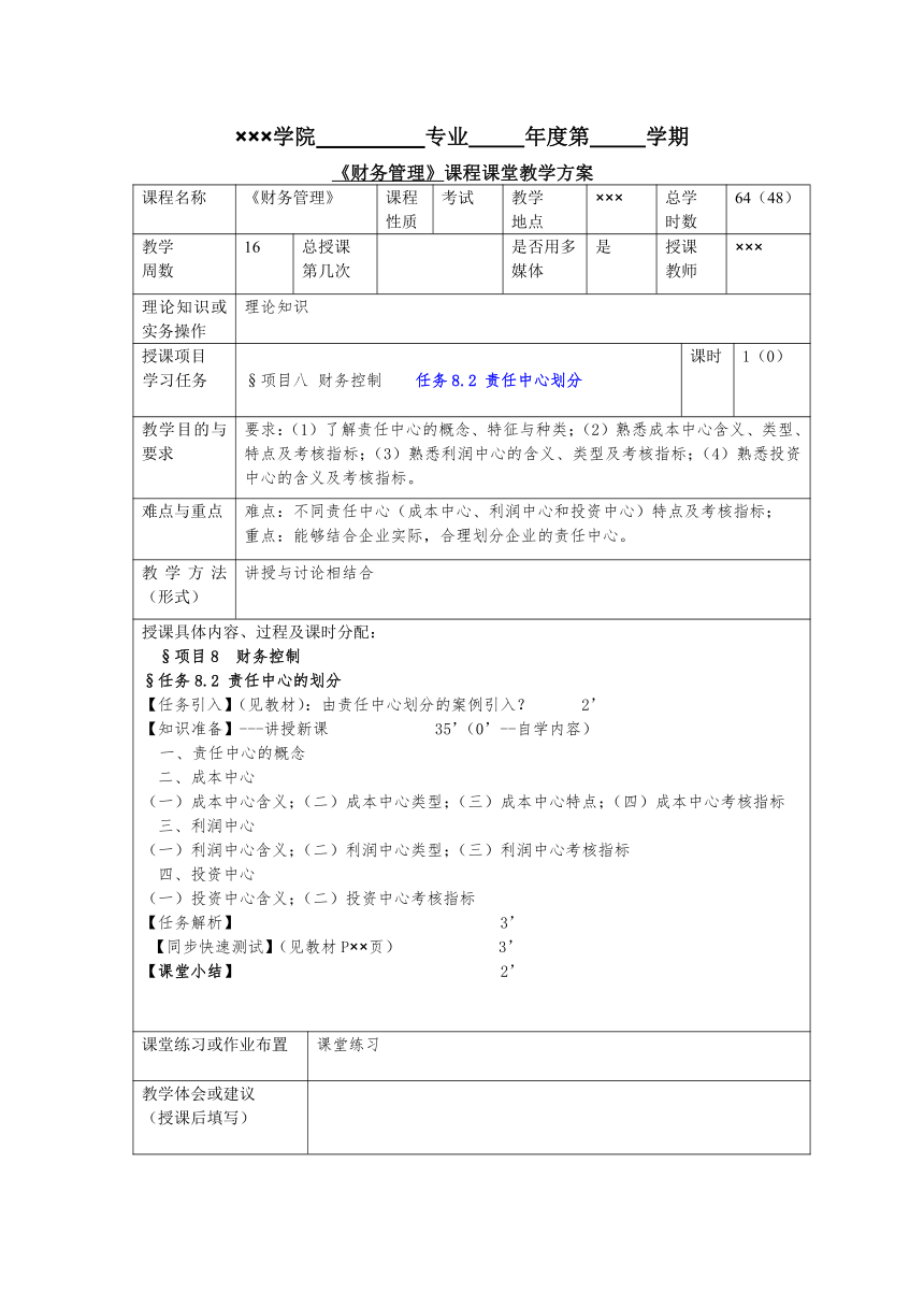 任务8.2 责任中心划分 教案《财务管理基础（第四版）》（高教版）