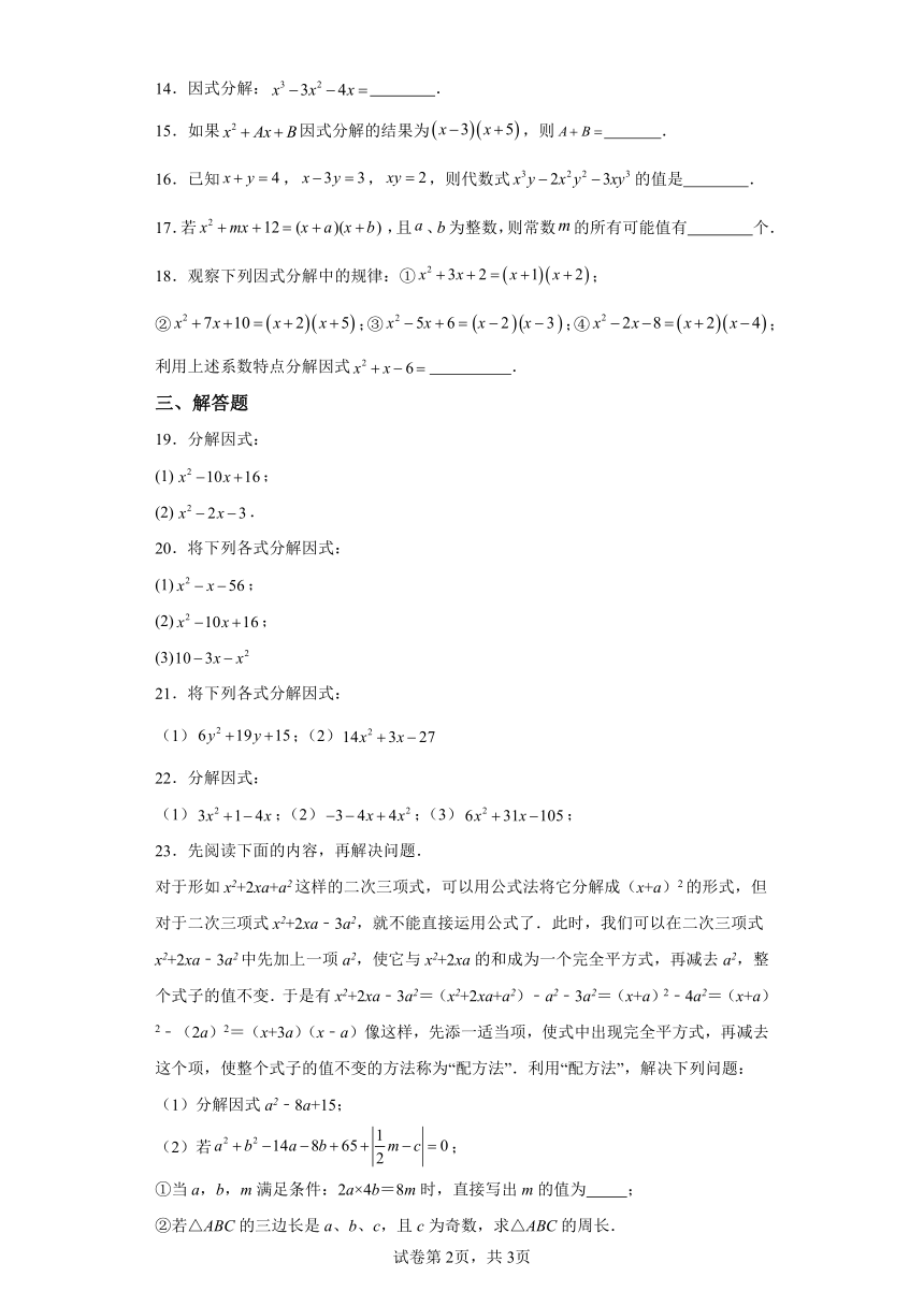 专题4.8十字相乘法基础篇专项练习（含解析）2023-2024学年七年级数学下册浙教版专项讲练