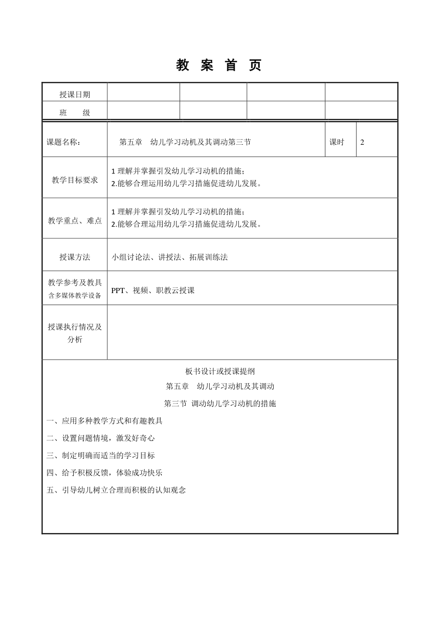 第五章 幼儿邪恶些动机及其调动 教案（表格式）高教版