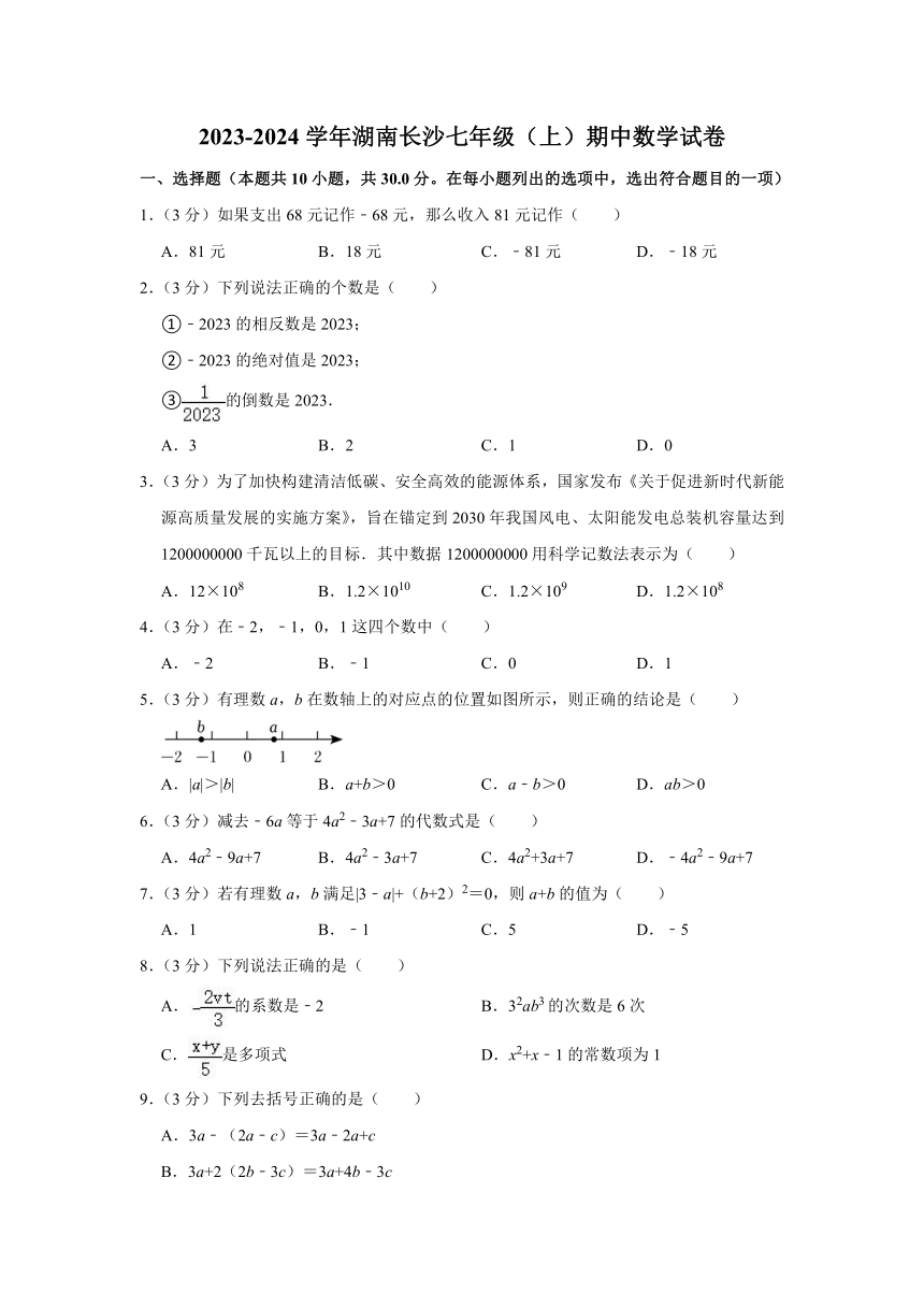 2023-2024学年湖南长沙七年级（上）期中数学试卷（含解析）