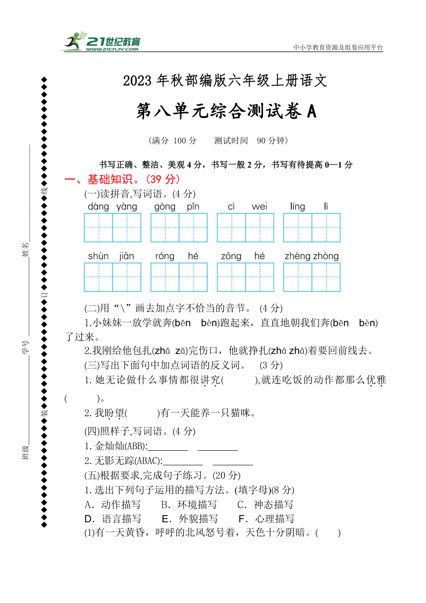 统编版2023-2024学年语文六年级上册第八单元综合测试卷A（含答案）