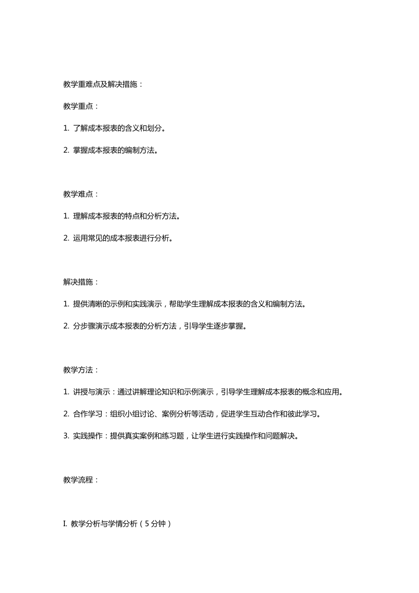 项目十一  成本报表的编制与分析教案 《成本计算与管理（第三版）》（高教版）