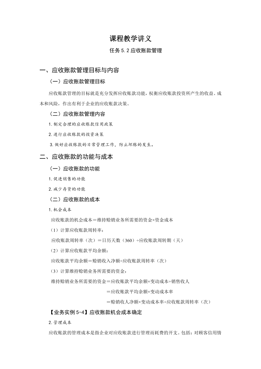 任务5.2应收账款管理 教案《财务管理基础（第四版）》（高教版）