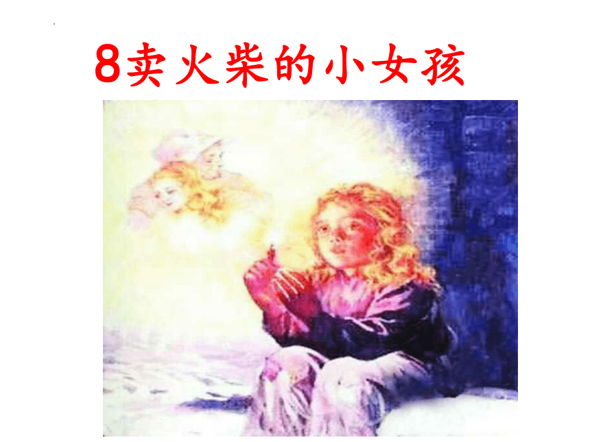 8《卖火柴的小女孩》课件(共53张PPT)