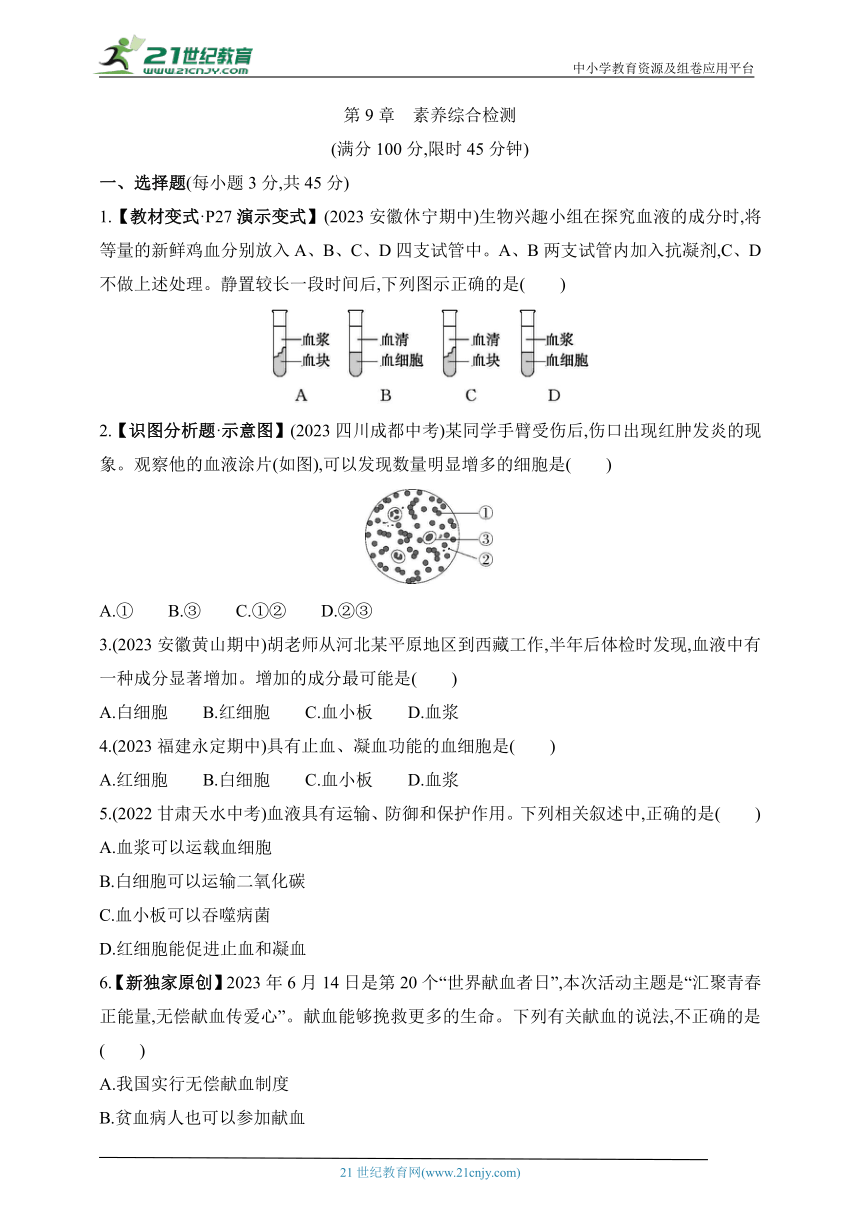 2024北师大版生物七年级下册--第9章　素养综合检测（含解析）