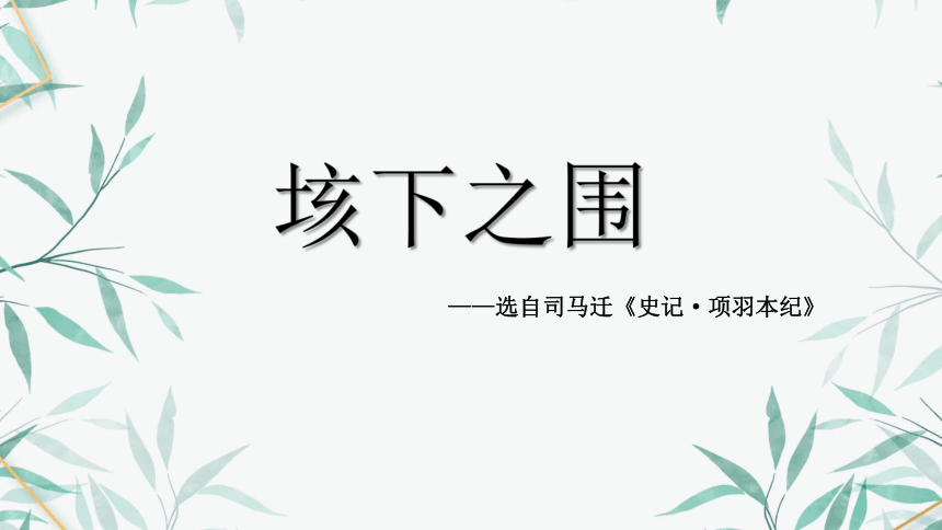 11《垓下之围》 课件(共32张PPT)  《大学语文》（高教版）