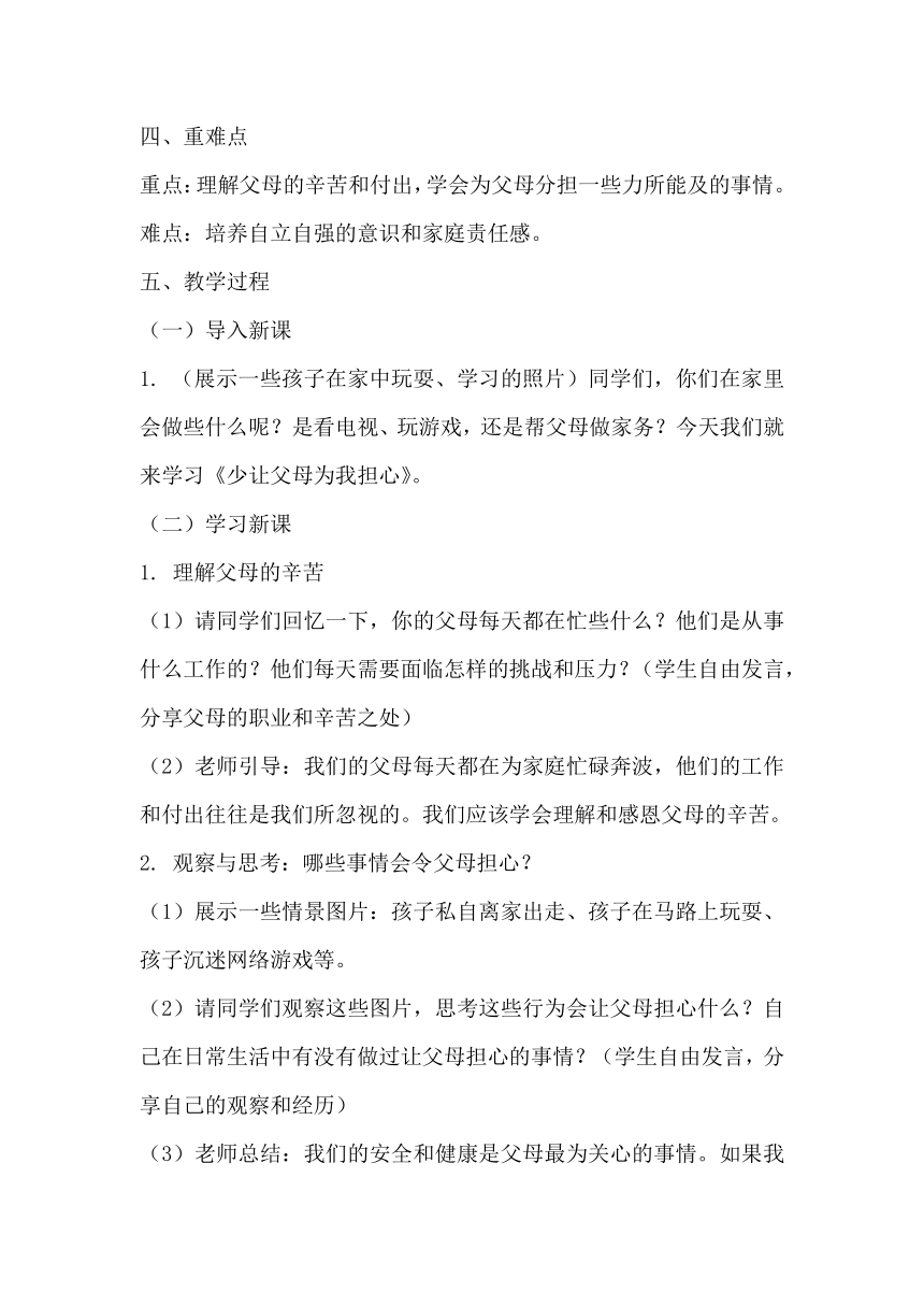 部编版小学道德与法治四年级上册2.4《少让父母为我担心》教学设计