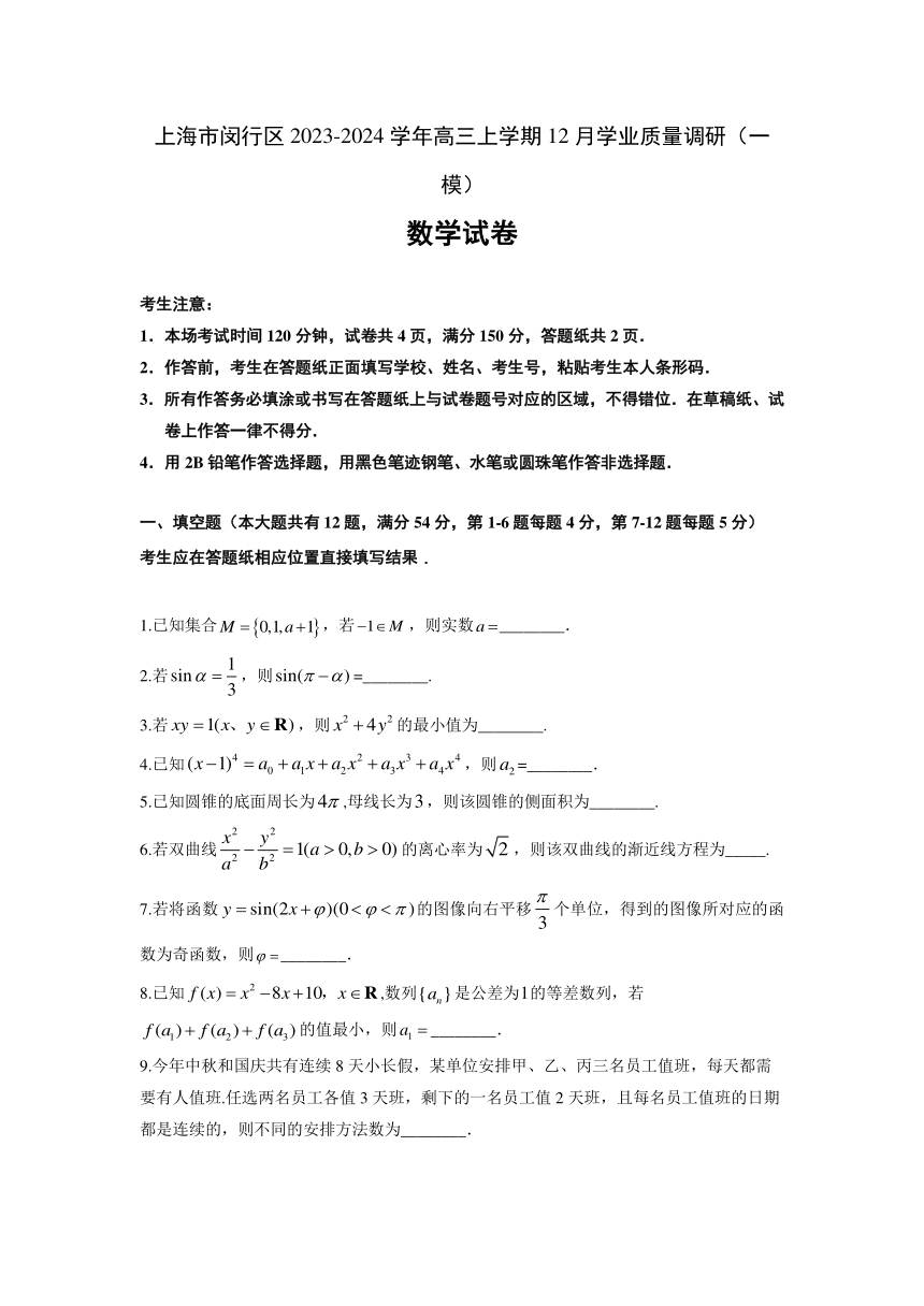 上海市闵行区2023-2024学年高三上学期12月学业质量调研（一模）数学试卷（含答案）