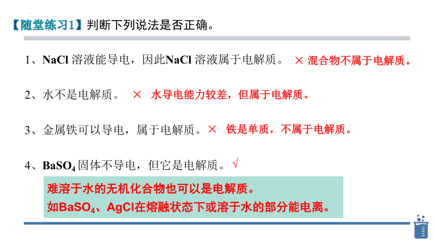 1.2.1 电解质的电离课件（共24页）2023-2024学年高一上学期化学人教版（2019）必修第一册