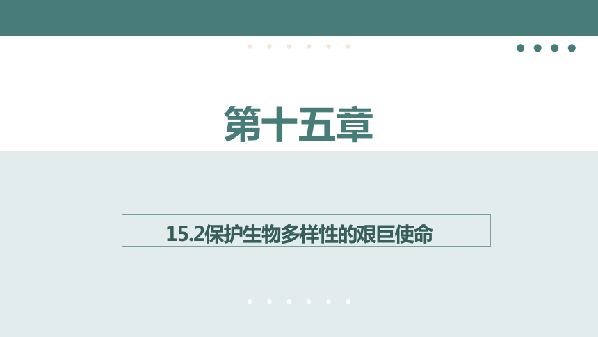 5.15.2保护生物多样性的艰巨使命课件(共20张PPT) 苏教版生物八年级上册