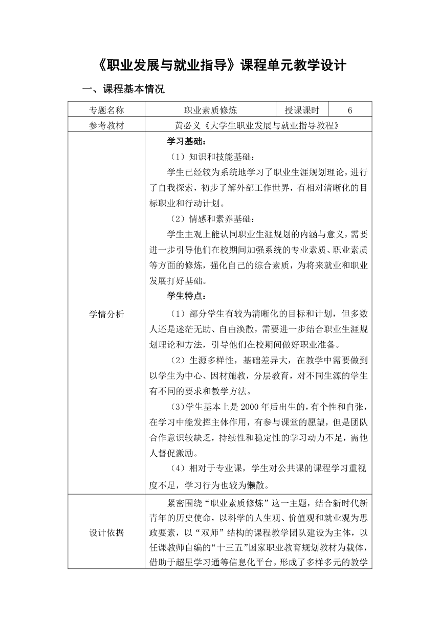 专题二 职业素质修炼 教学设计 《大学生职业发展与就业指导（第二版）》（高教版）