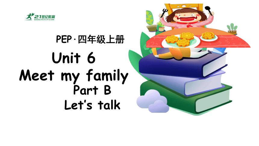 Unit 6 Meet My Family Part B Let’s Talk课件 +单元整体设计+素材(共22张PPT)-21世纪教育网