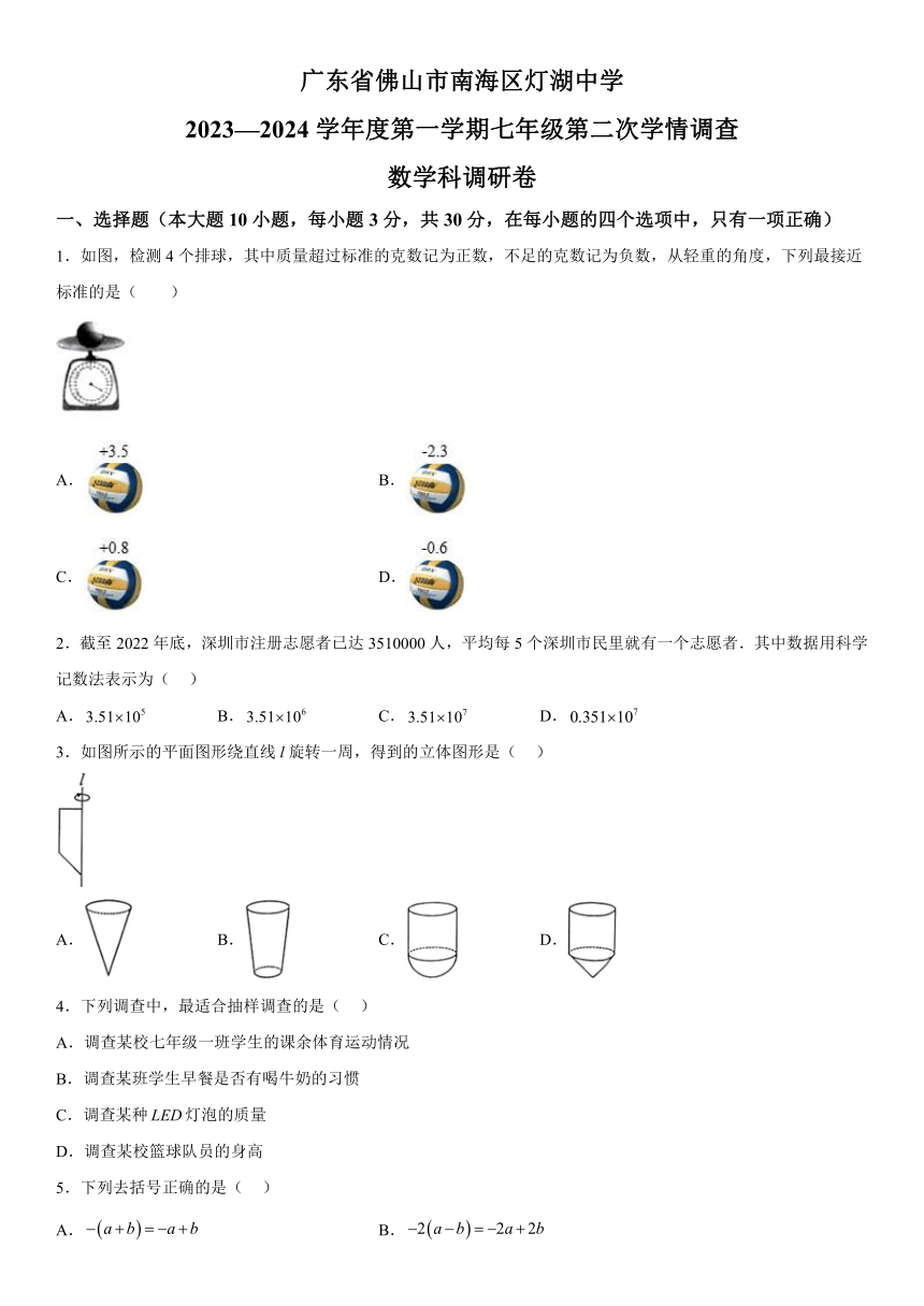 广东省佛山市南海区桂城街道灯湖初级中学2023-2024学年七年级上册第二次月考数学试题（含解析）