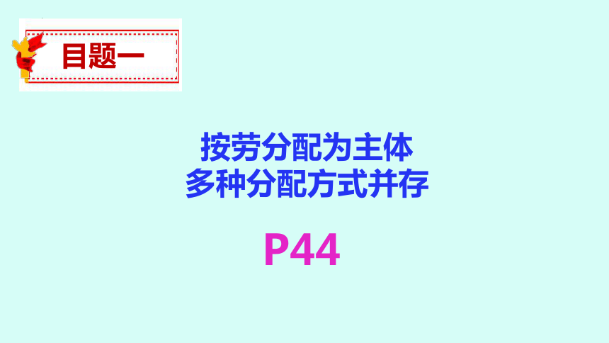 4.1我国的个人收入分配 课件（共34张ppt）高中政治统编版必修二