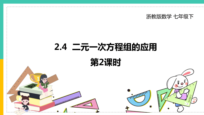 浙教版数学七年级下册 2.4　二元一次方程组的应用　（第2课时）课件（共17张PPT）