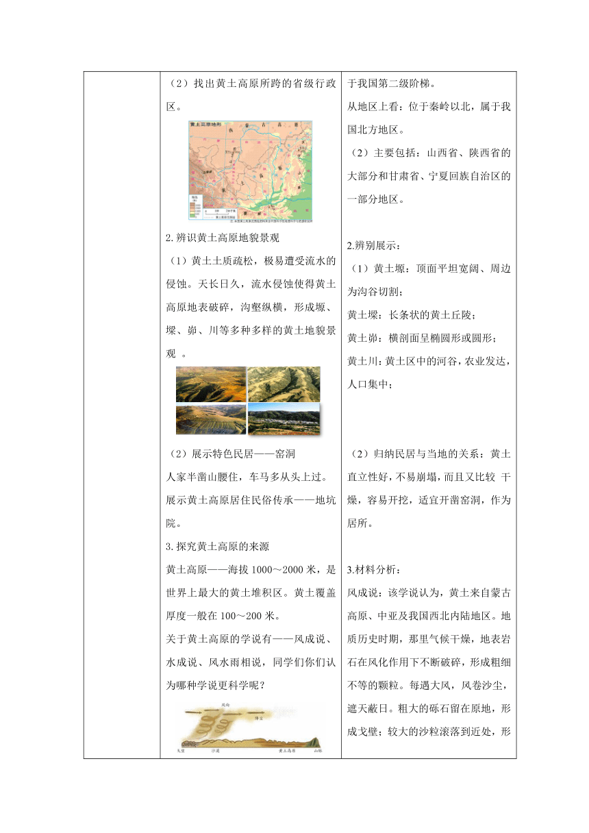 6.3《黄土高原》第一课时  教案地理商务星球版八年级下册（表格式）