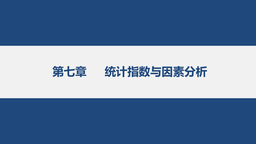 7.1统计指数的基本问题 课件(共16张PPT)-《统计基础知识》同步教学（武汉大学出版社）