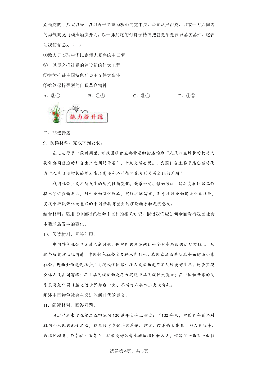 第05练中国特色社会主义进入新时代和实现伟大复兴中国复习学案（含解析）2023-2024学年度高中政治统编版必修一中国特社会主义