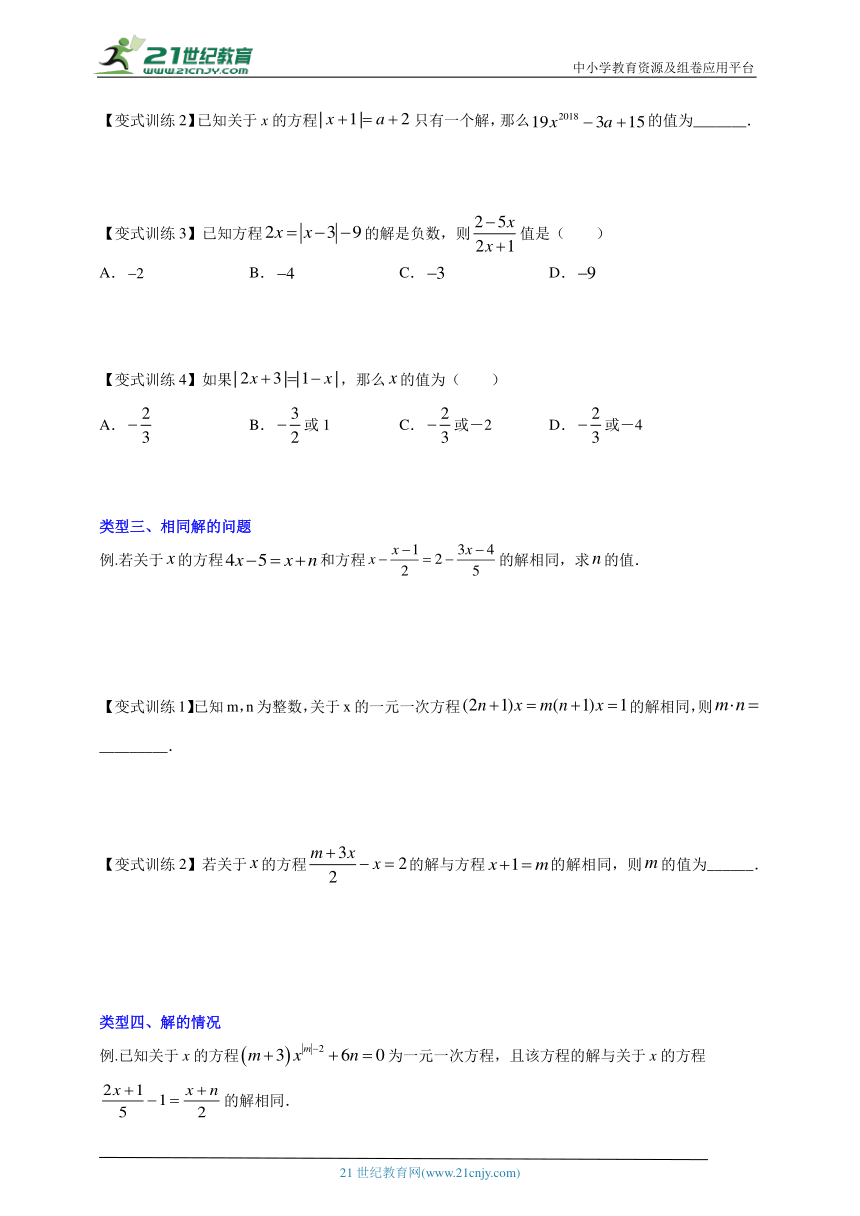 第5章一元一次方程专题 一元一次方程的四种特殊解问题（含解析）