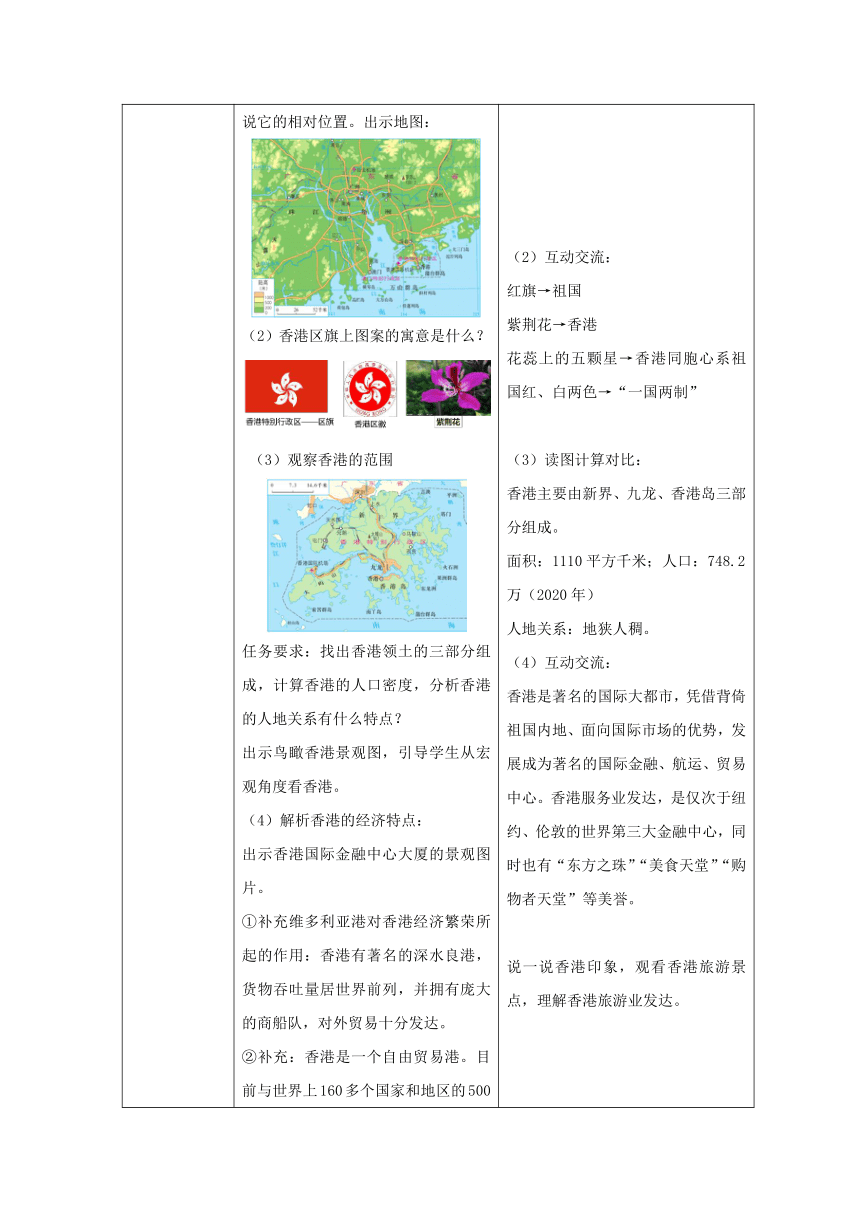 7.3 珠江三角洲和香港、澳门特别行政区 第二课时 教案八年级地理下学期商务星球版（表格式）