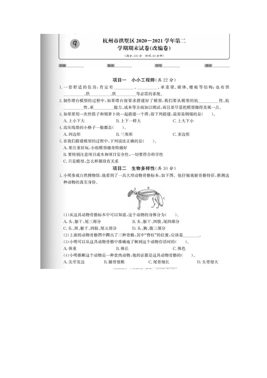 浙江省杭州市拱墅2020-2021学年六年级下学期科学期末试题（图片版无答案）