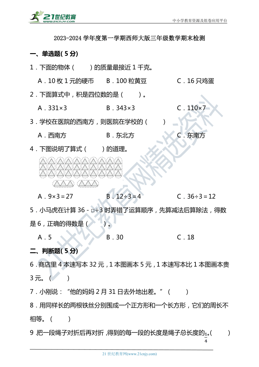 2023-2024学年度第一学期西师大版三年级数学期末检测（含答案）