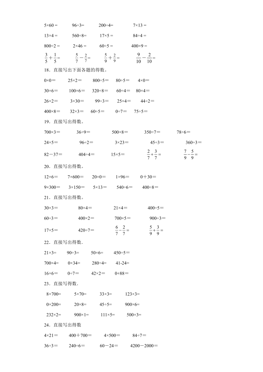 口算题典型真题-江苏省苏州市2023-2024学年三年级上册数学期末真题精选（苏教版）（含答案）