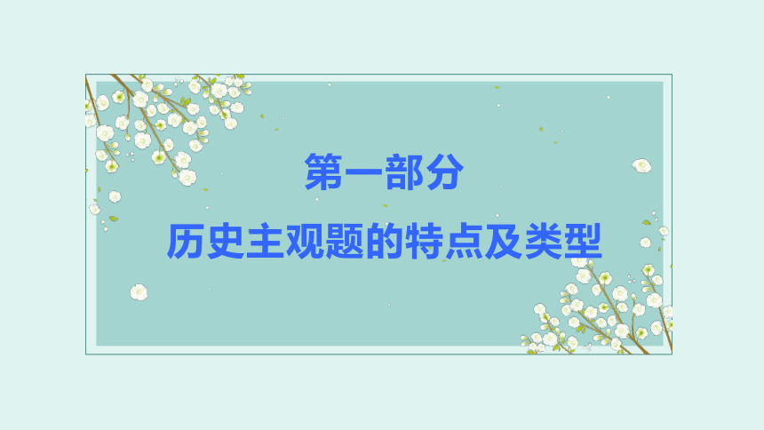 2021届高考历史二轮复习历史主观题特点与作答策略 课件（共70张ppt）