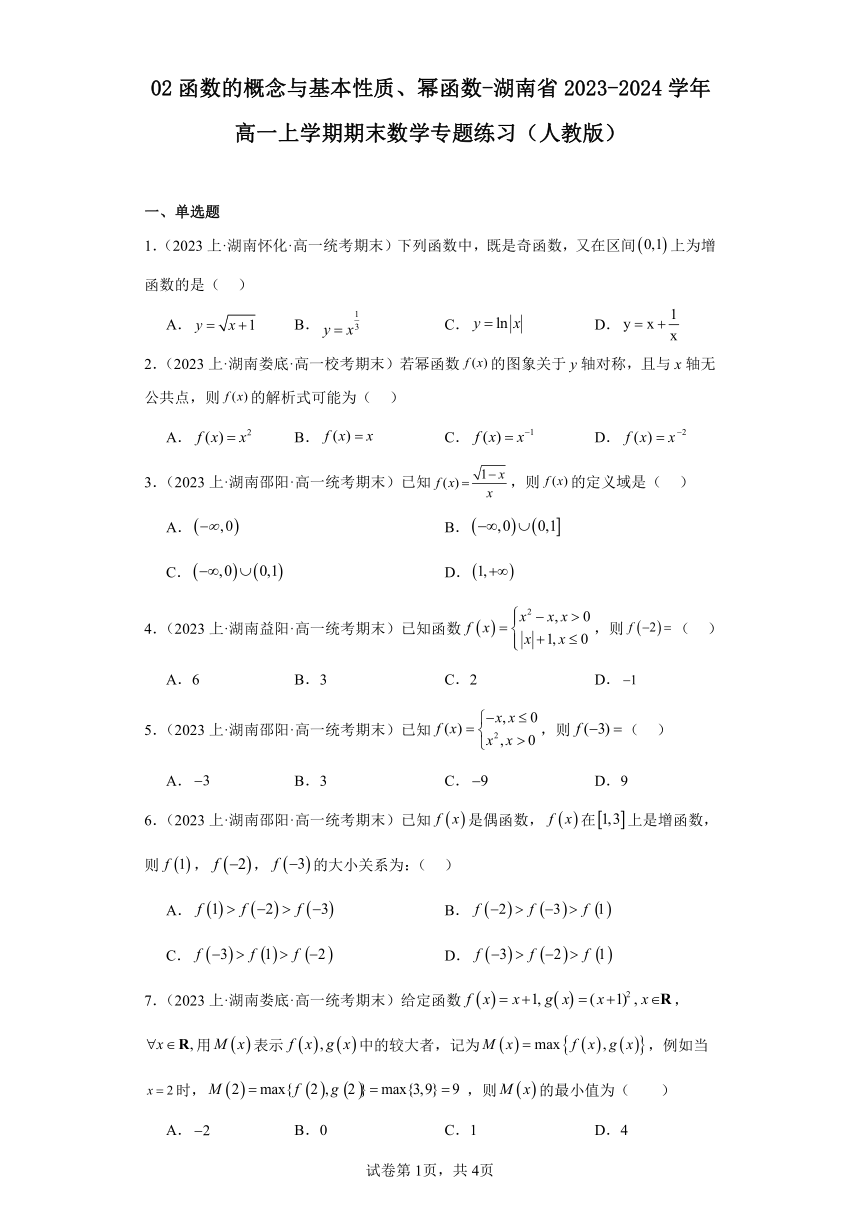 02函数的概念与基本性质、幂函数-湖南省2023-2024学年高一上学期期末数学专题练习（人教版）（含解析）