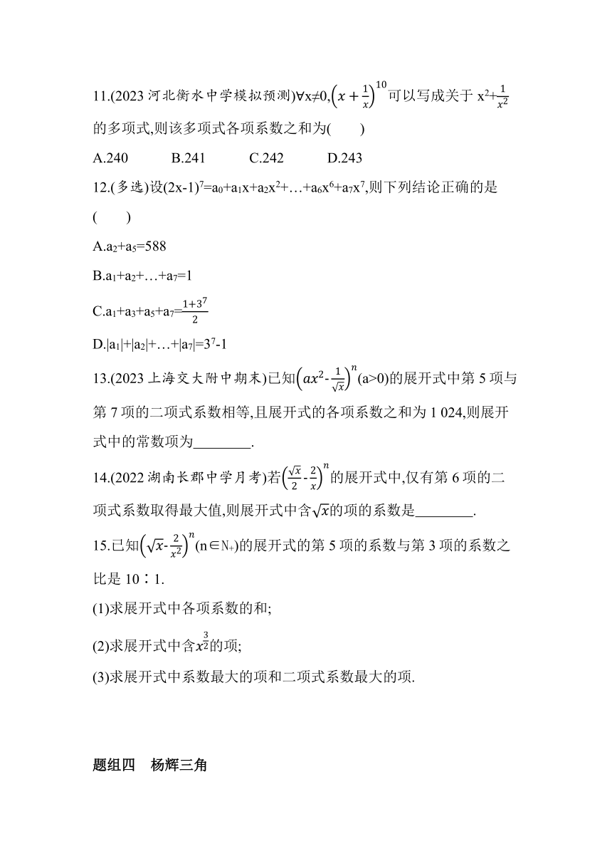 3.3二项式定理与杨辉三角 同步练习-2022-2023学年高二下学期数学人教B版（2019）选择性必修第二册（含解析）