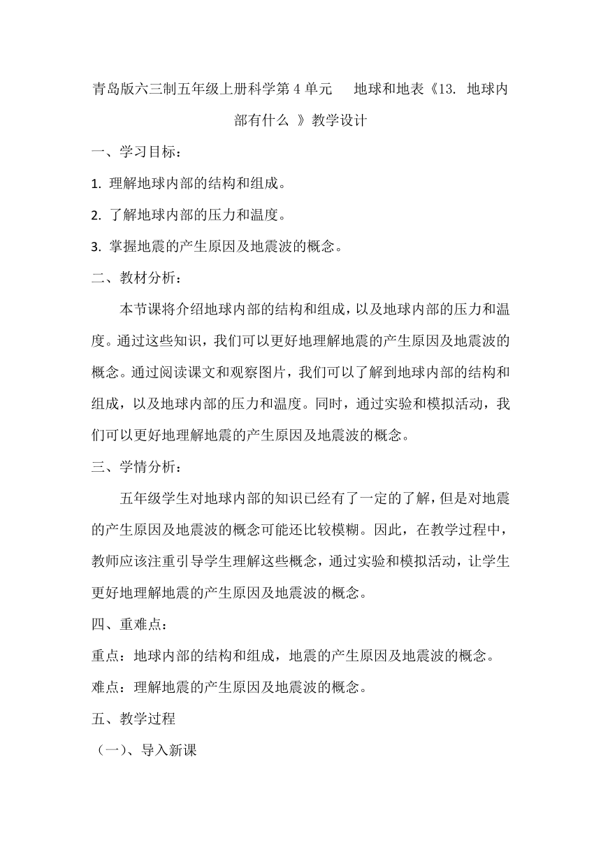 青岛版六三制五年级上册科学第4单元   地球和地表《13. 地球内部有什么 》教学设计