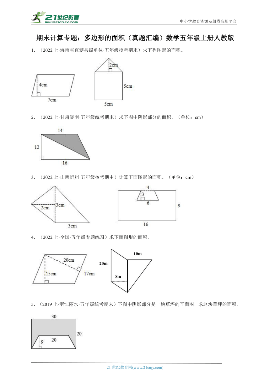 期末计算专题 多边形的面积真题汇编（含答案）数学五年级上册人教版