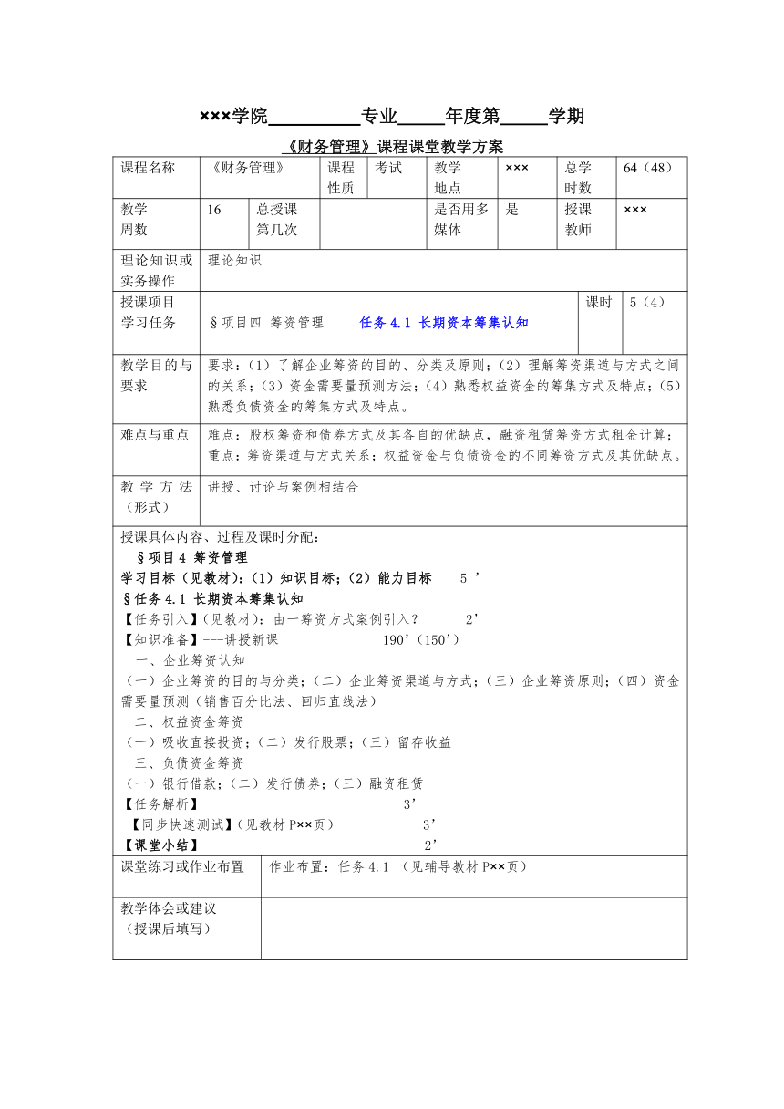 任务4.1 长期资本筹集认知 教案（表格式）《财务管理基础（第四版）》（高教版）