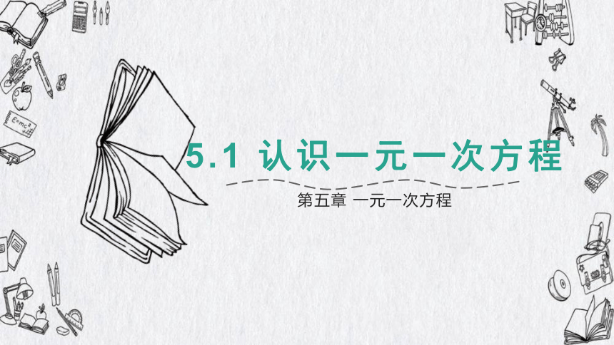 5.1 认识一元一次方程 课件(共16张PPT) 2023-2024学年北师大版七年级上册数学