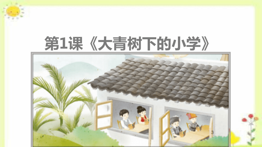 1.《大青树下的小学》课件(共24张PPT)