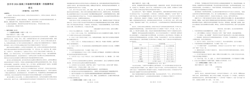 2024届陕西省汉中市高三上学期教学质量第一次检测（一模）语文试题（图片版含答案）