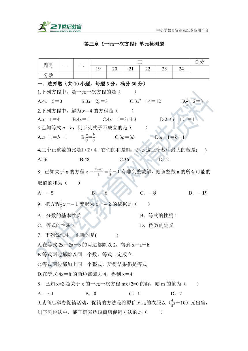 第三章 一元一次方程单元检测试题4（含答案）