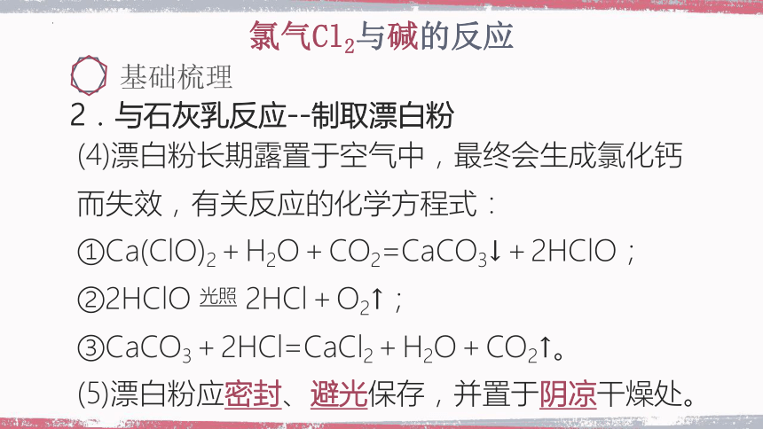 2.2.2　氯气与碱反应及Cl－的检验 课件(共46张PPT)人教版2019必修第一册