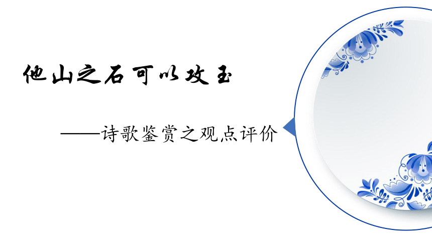 2024届高考语文复习：诗歌鉴赏之评价观点类题型探究 课件(共28张PPT)