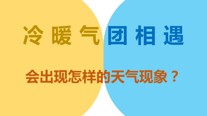 高中地理湘教版（2019）选择性必修1 3.3天气系统（共41张ppt）