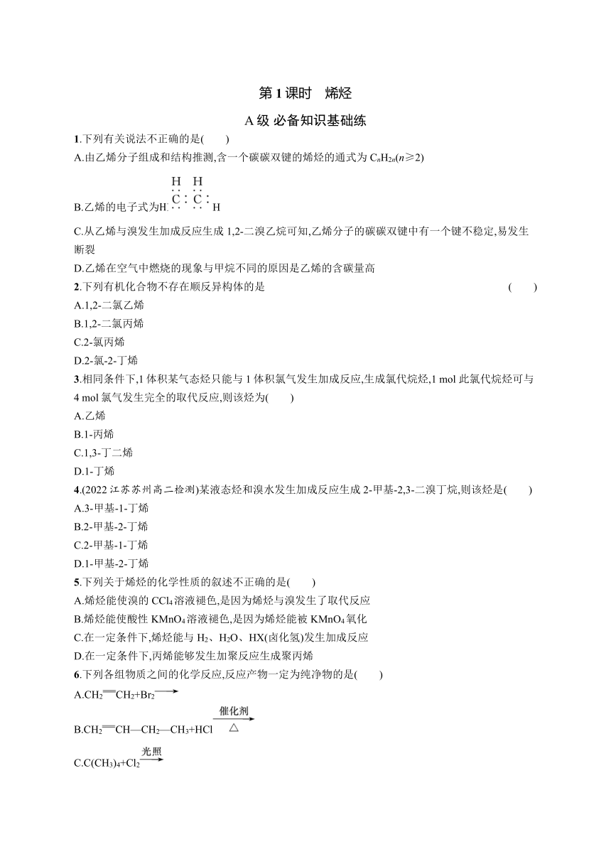 2023-2024学年高中化学人教版2019选择性必修3课后习题 第二章 第二节 第1课时 烯烃（含答案）